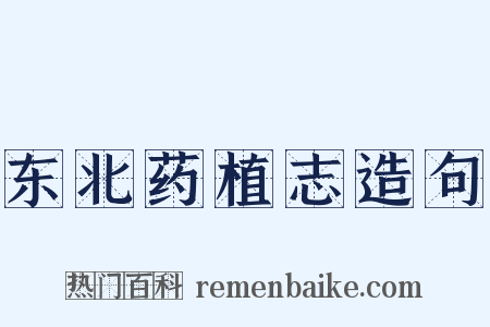 东北药植志造句是什么意思的图片